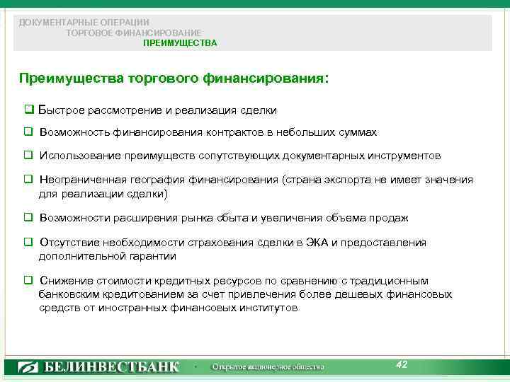 ДОКУМЕНТАРНЫЕ ОПЕРАЦИИ ТОРГОВОЕ ФИНАНСИРОВАНИЕ ПРЕИМУЩЕСТВА Преимущества торгового финансирования: q Быстрое рассмотрение и реализация сделки