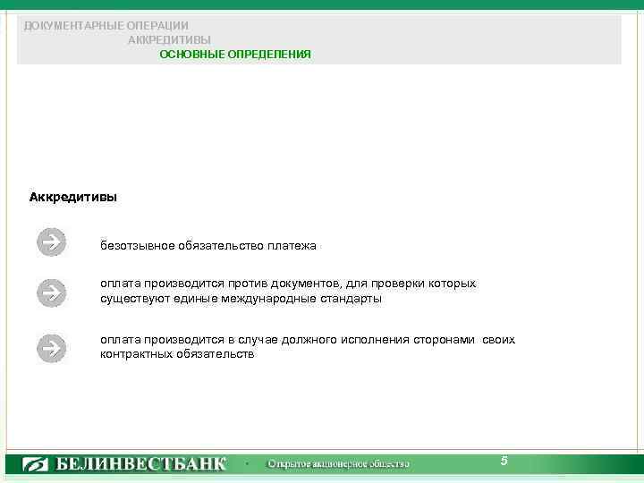 ДОКУМЕНТАРНЫЕ ОПЕРАЦИИ АККРЕДИТИВЫ ОСНОВНЫЕ ОПРЕДЕЛЕНИЯ Аккредитивы безотзывное обязательство платежа оплата производится против документов, для