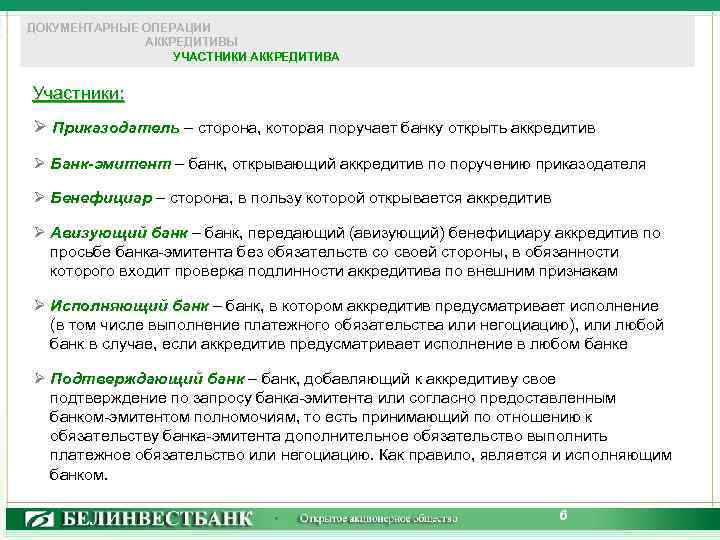 ДОКУМЕНТАРНЫЕ ОПЕРАЦИИ АККРЕДИТИВЫ УЧАСТНИКИ АККРЕДИТИВА Участники: Ø Приказодатель – сторона, которая поручает банку открыть
