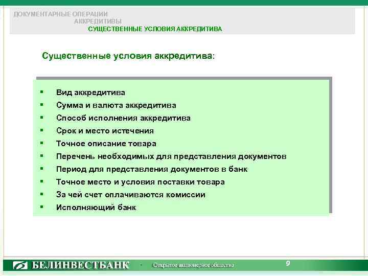 ДОКУМЕНТАРНЫЕ ОПЕРАЦИИ АККРЕДИТИВЫ СУЩЕСТВЕННЫЕ УСЛОВИЯ АККРЕДИТИВА Существенные условия аккредитива: § Вид аккредитива § Сумма