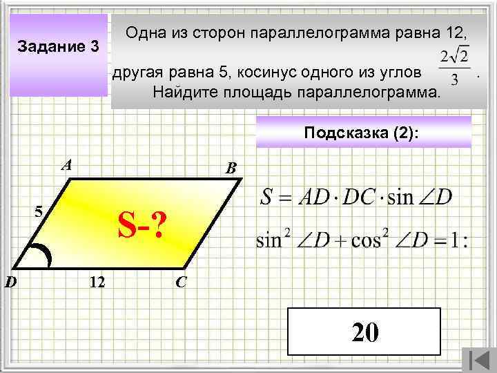 Задание 3 Одна из сторон параллелограмма равна 12, другая равна 5, косинус одного из