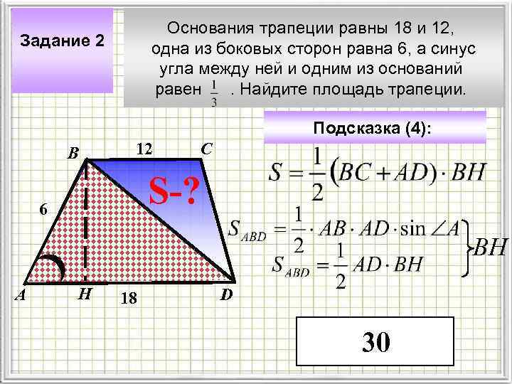 Основания трапеции равны 18 и 12, одна из боковых сторон равна 6, а синус