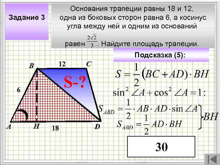 Основания трапеции равны 18 и 12, одна из боковых сторон равна 6, а косинус