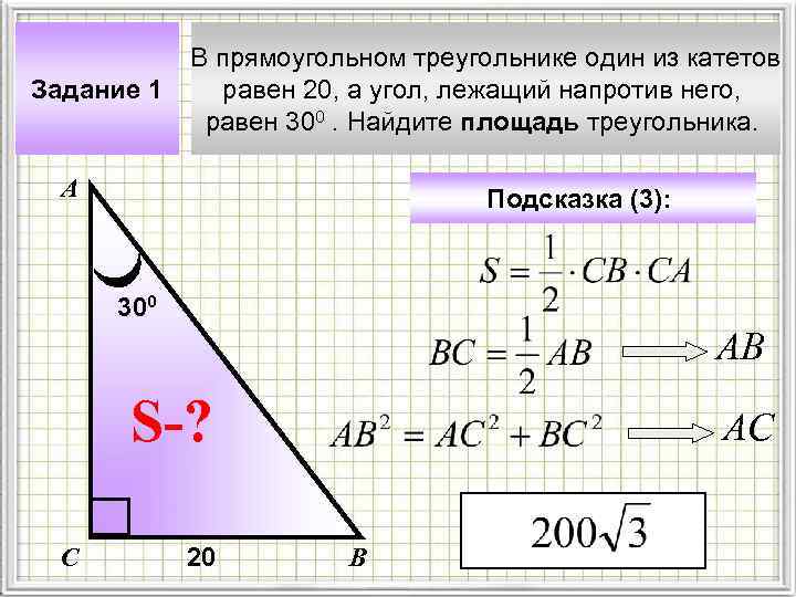 Задание 1 В прямоугольном треугольнике один из катетов равен 20, а угол, лежащий напротив