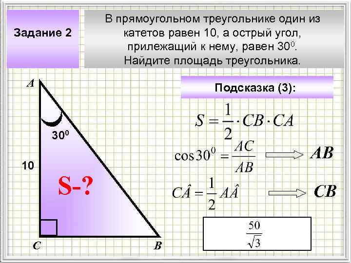 Задание 2 В прямоугольном треугольнике один из катетов равен 10, а острый угол, прилежащий