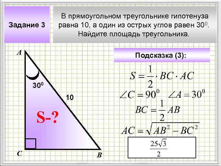 Задание 3 В прямоугольном треугольнике гипотенуза равна 10, а один из острых углов равен