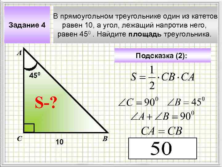 Задание 4 В прямоугольном треугольнике один из катетов равен 10, а угол, лежащий напротив