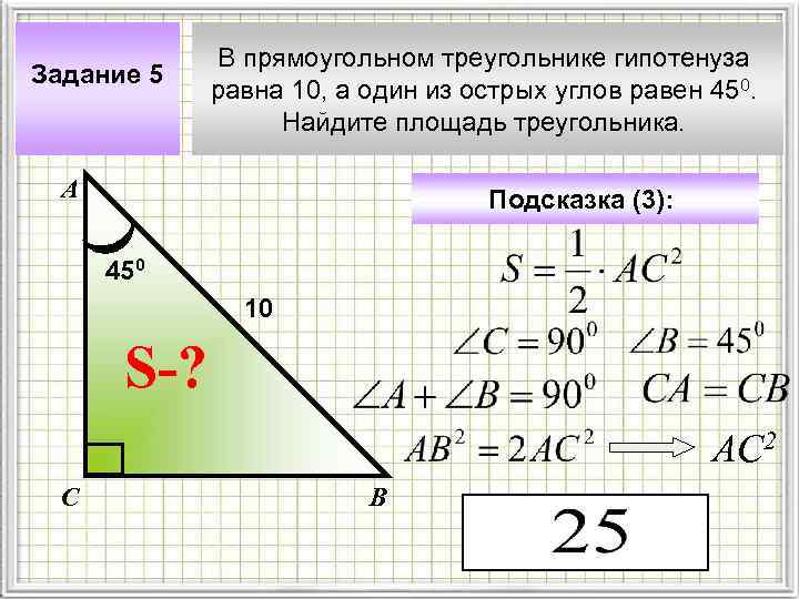 Задание 5 В прямоугольном треугольнике гипотенуза равна 10, а один из острых углов равен