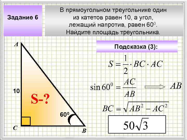 Задание 6 В прямоугольном треугольнике один из катетов равен 10, а угол, лежащий напротив,