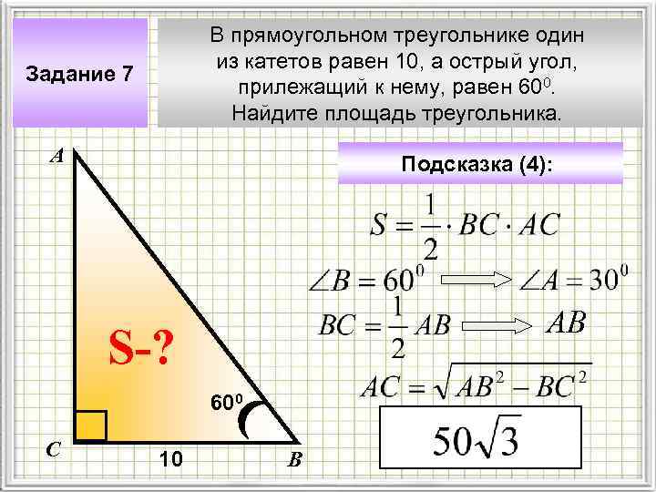 В прямоугольном треугольнике один из катетов равен 10, а острый угол, прилежащий к нему,