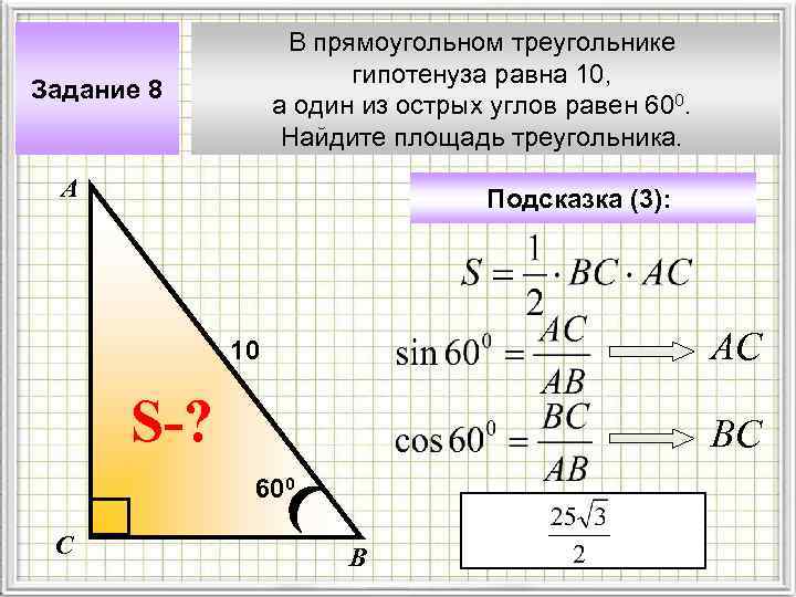 В прямоугольном треугольнике гипотенуза равна 10, а один из острых углов равен 600. Найдите