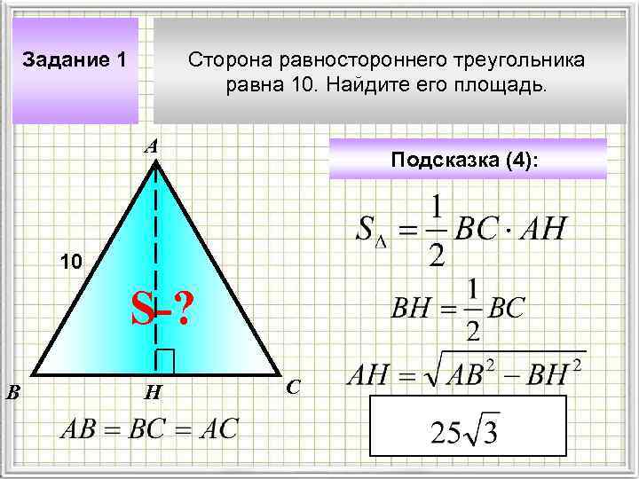 Задание 1 Сторона равностороннего треугольника равна 10. Найдите его площадь. А Подсказка (4): 10