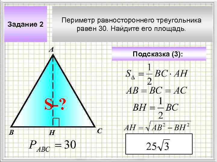 Периметр равностороннего треугольника равен 30. Найдите его площадь. Задание 2 А Подсказка (3): S-?