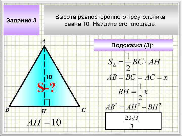 Высота равностороннего треугольника равна 10. Найдите его площадь. Задание 3 А Подсказка (3): 10