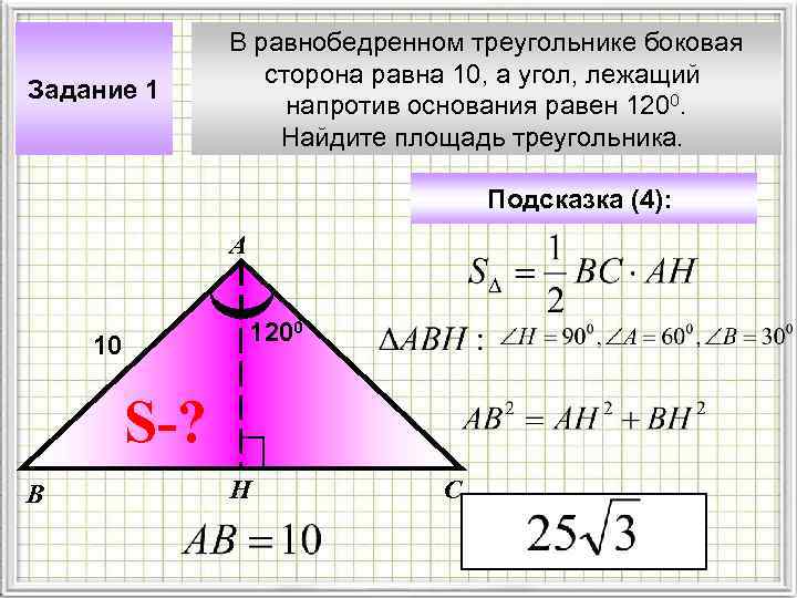Задание 1 В равнобедренном треугольнике боковая сторона равна 10, а угол, лежащий напротив основания