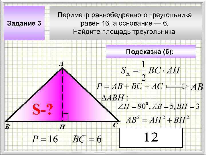 Задание 3 Периметр равнобедренного треугольника равен 16, а основание — 6. Найдите площадь треугольника.