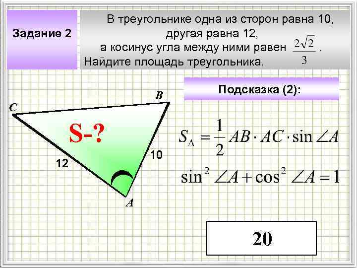  В треугольнике одна из сторон равна 10, Задание 2 другая равна 12, а