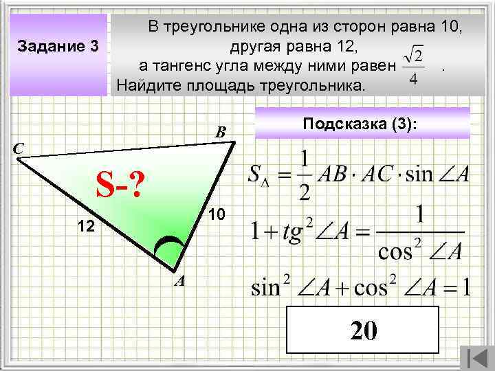  В треугольнике одна из сторон равна 10, Задание 3 другая равна 12, а