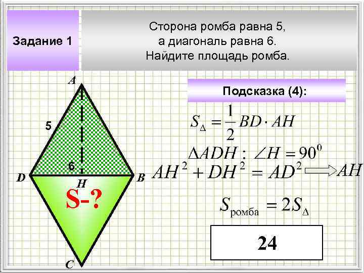 Сторона ромба равна 5, а диагональ равна 6. Найдите площадь ромба. Задание 1 А