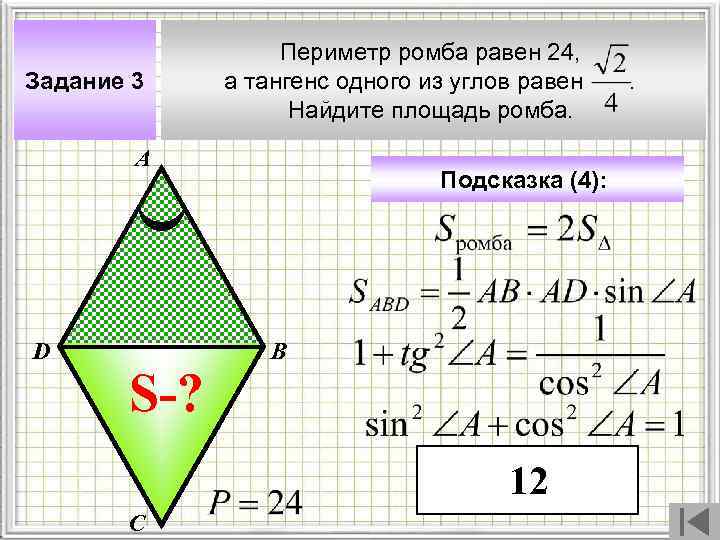 Задание 3 Периметр ромба равен 24, а тангенс одного из углов равен . Найдите
