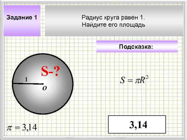 Задание 1 Радиус круга равен 1. Найдите его площадь Подсказка: 1 S-? О 3,