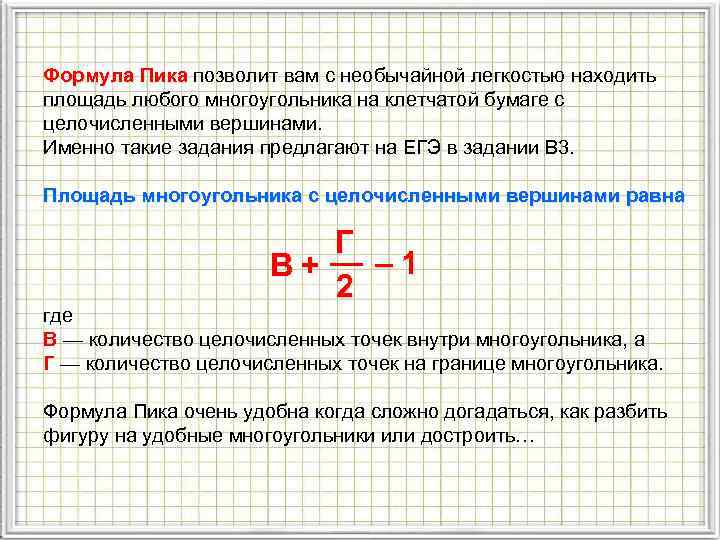 Формула Пика позволит вам с необычайной легкостью находить Пика площадь любого многоугольника на клетчатой