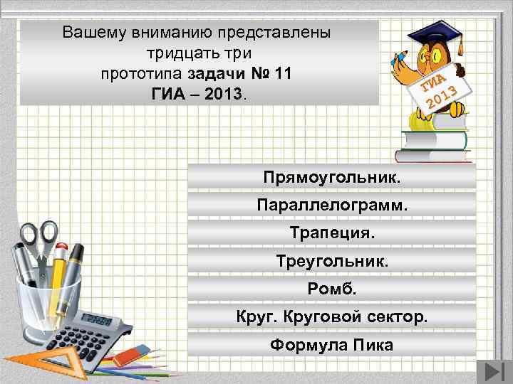 Вашему вниманию представлены тридцать три прототипа задачи № 11 ГИА – 2013. А ГИ