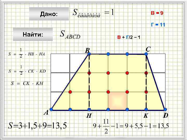 В=9 Дано: Г = 11 Найти: В + Г/2 − 1 B А C