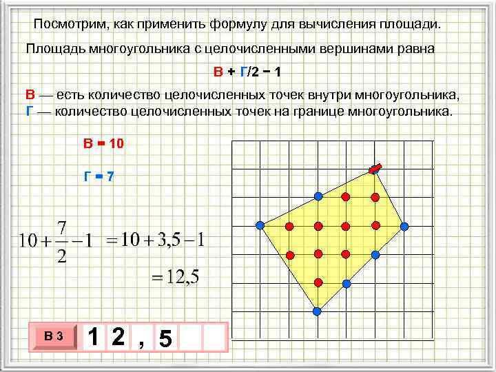  Посмотрим, как применить формулу для вычисления площади. Площадь многоугольника с целочисленными вершинами равна