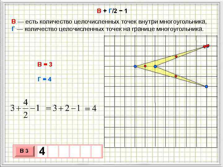  В + Г/2 − 1 В — есть количество целочисленных точек внутри многоугольника,