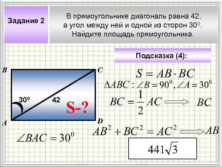 В прямоугольнике диагональ равна 42, а угол между ней и одной из сторон 300.