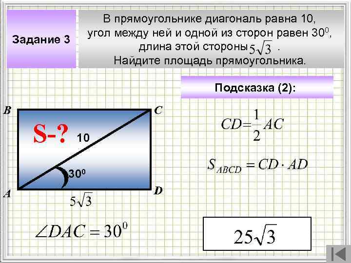 Задание 3 В прямоугольнике диагональ равна 10, угол между ней и одной из сторон