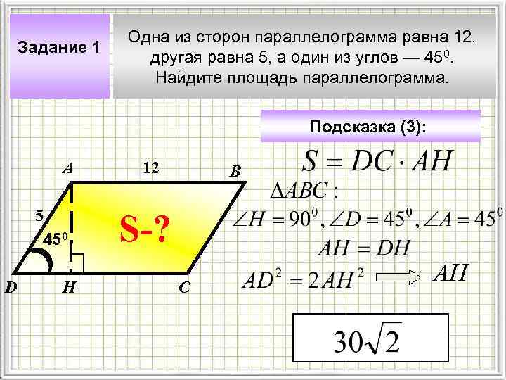 Задание 1 Одна из сторон параллелограмма равна 12, другая равна 5, а один из
