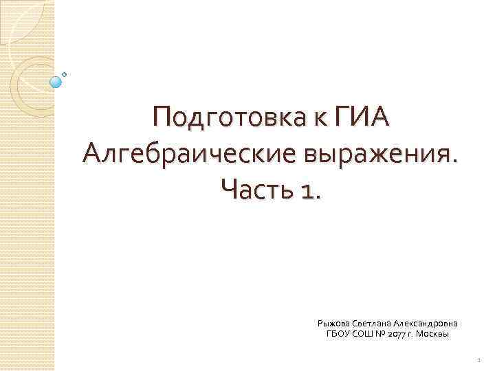 Подготовка к ГИА Алгебраические выражения. Часть 1. Рыжова Светлана Александровна ГБОУ СОШ № 2077