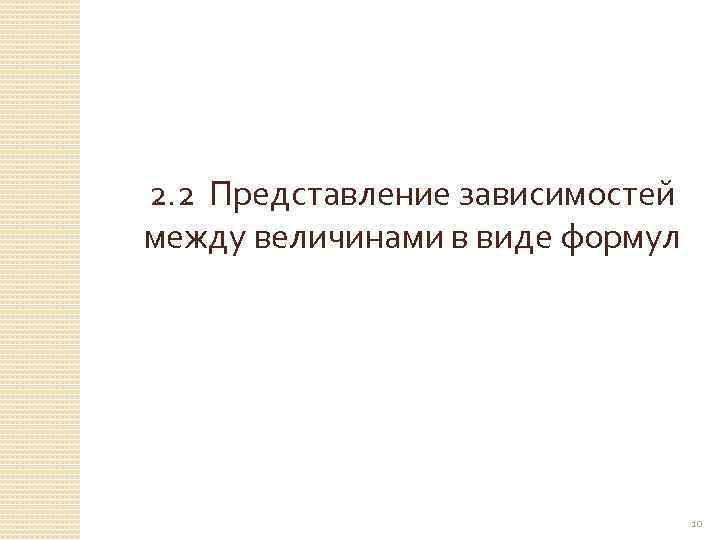  2. 2 Представление зависимостей между величинами в виде формул © Рыжова С. А.