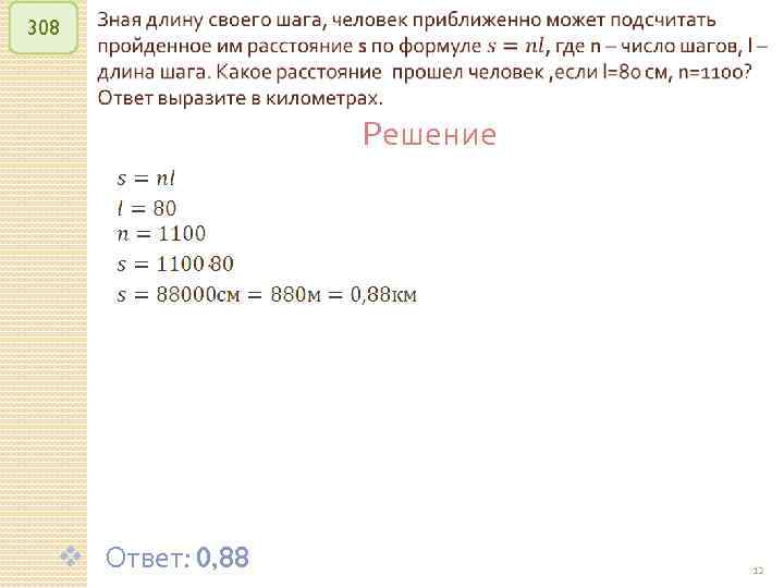 308 Решение v Ответ: 0, 88 © Рыжова С. А. 12 