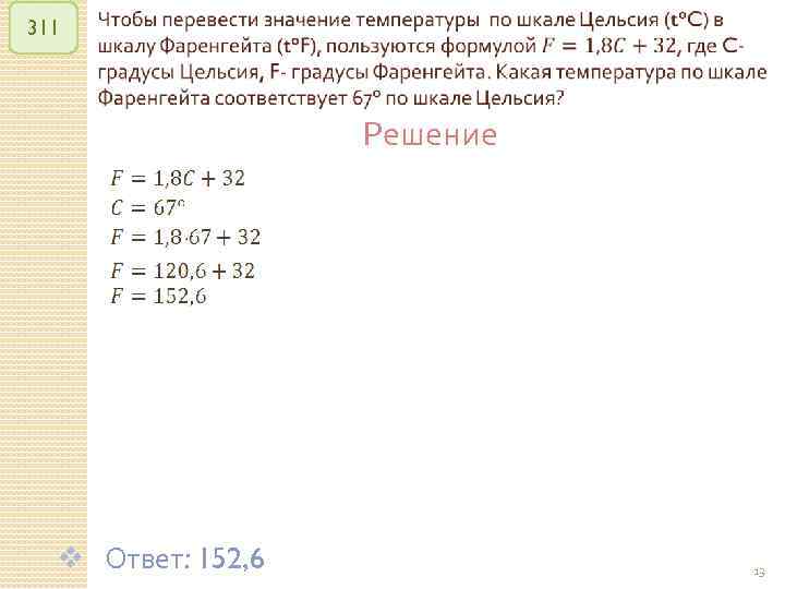 311 Решение v Ответ: 152, 6 © Рыжова С. А. 13 