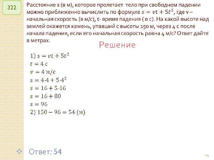 322 Решение v Ответ: 54 © Рыжова С. А. 14 