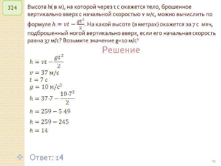 324 Решение v Ответ: 14 © Рыжова С. А. 15 