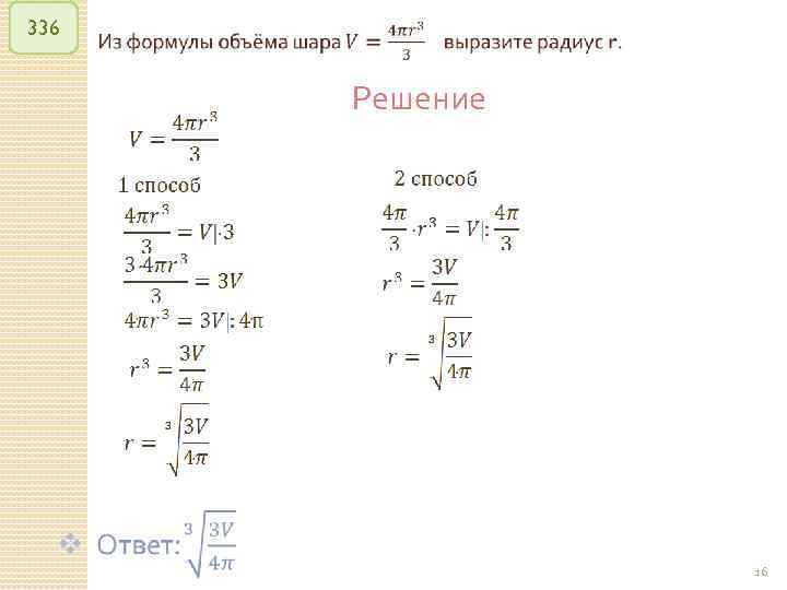 336 Решение © Рыжова С. А. 16 