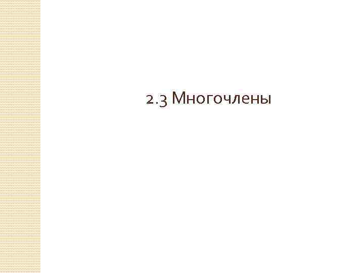  2. 3 Многочлены 