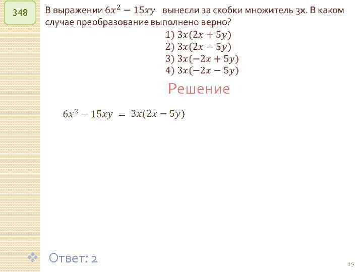 348 Решение v Ответ: 2 © Рыжова С. А. 19 