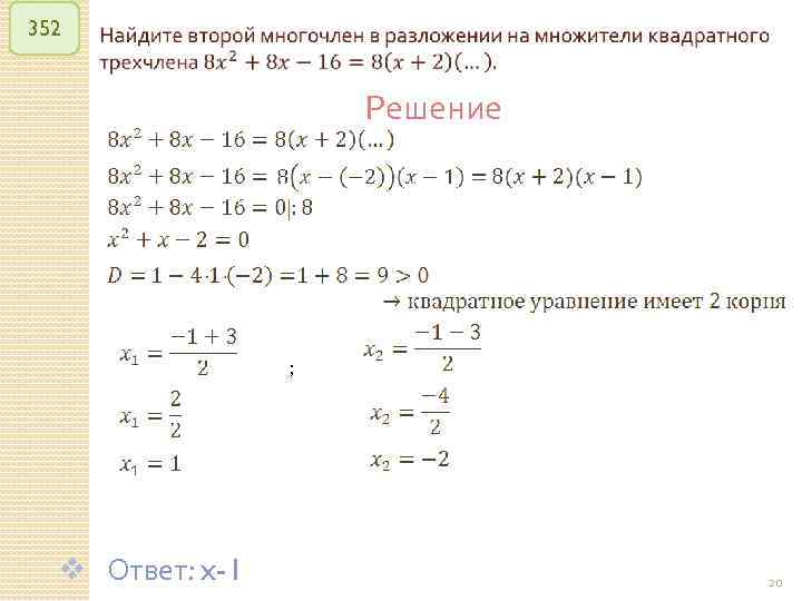 352 Решение ; v Ответ: x-1 © Рыжова С. А. 20 