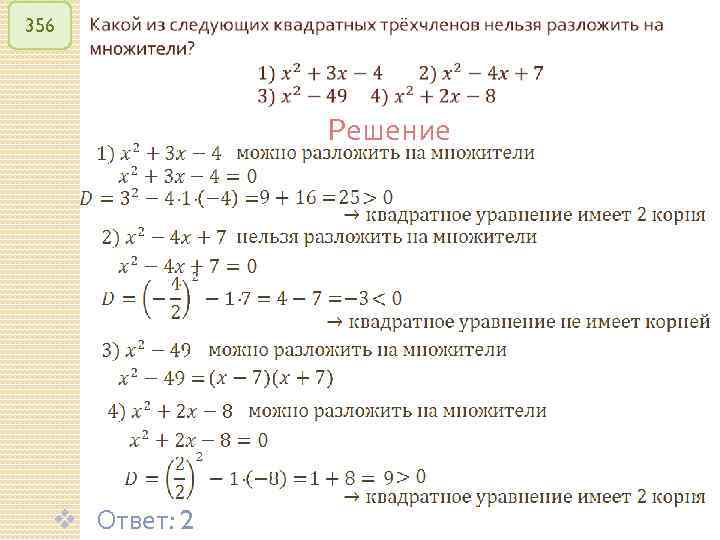 356 Решение v Ответ: 2 © Рыжова С. А. 21 