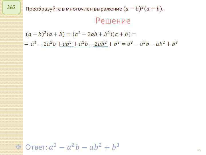 362 Решение 22 