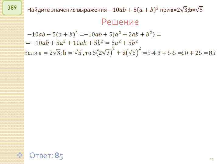 389 v Ответ: 85 Решение © Рыжова С. А. 24 