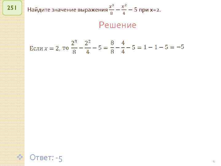 251 Решение v Ответ: -5 © Рыжова С. А. 4 