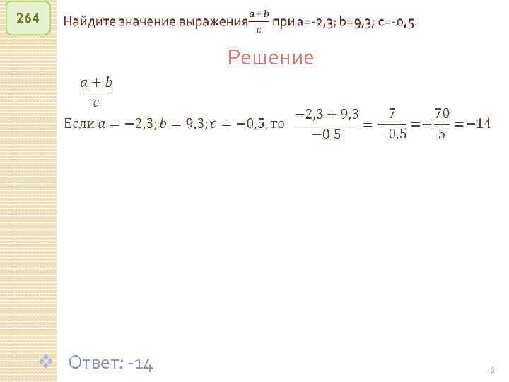 264 Решение v Ответ: -14 © Рыжова С. А. 6 