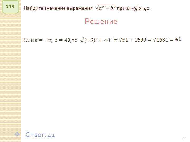 275 Решение v Ответ: 41 © Рыжова С. А. 7 