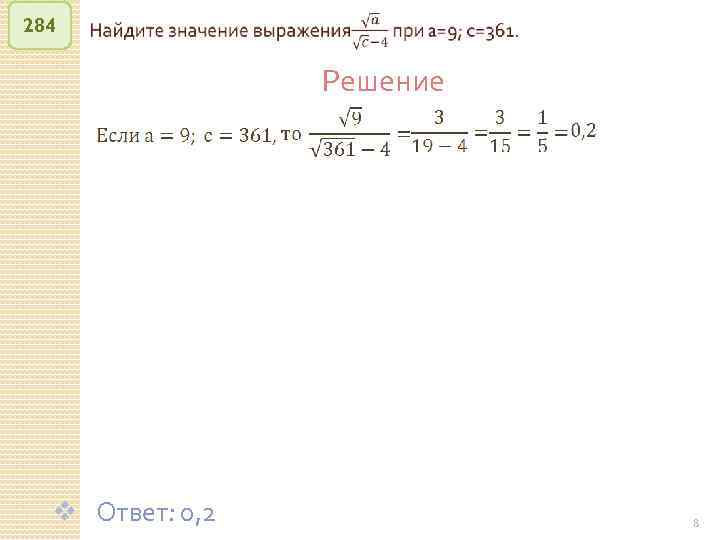 284 Решение v Ответ: 0, 2 © Рыжова С. А. 8 